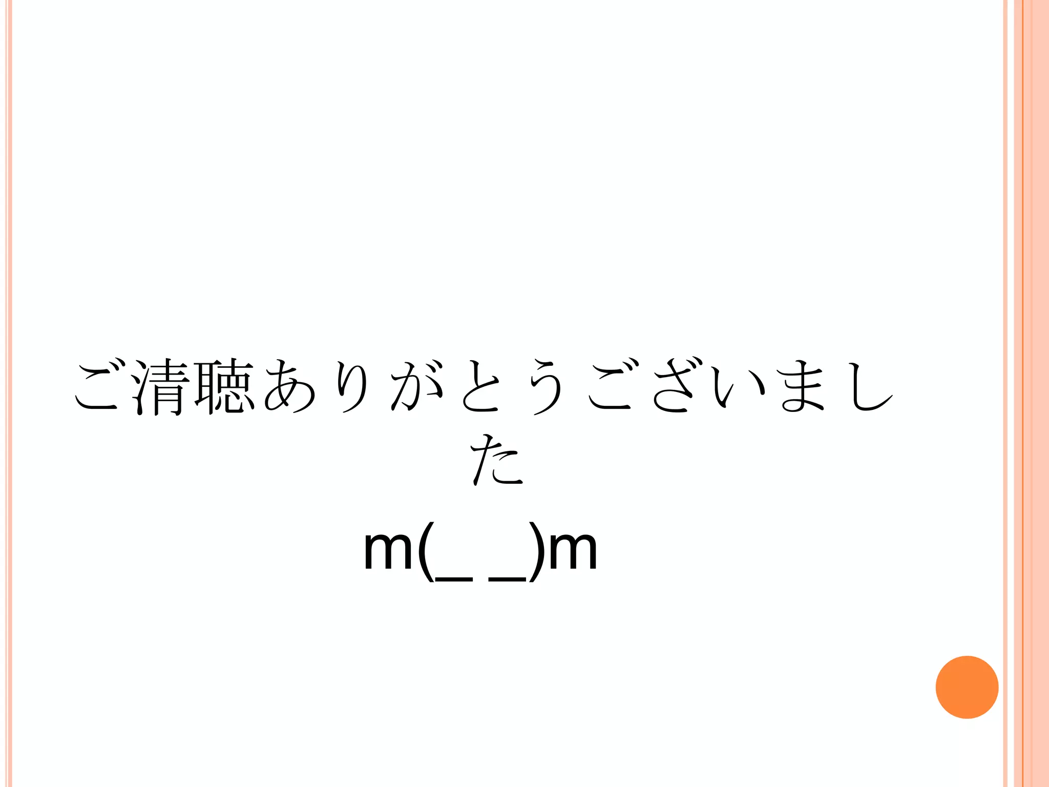 ご清聴ありがとうございまし
        た
     m(_ _)m
 