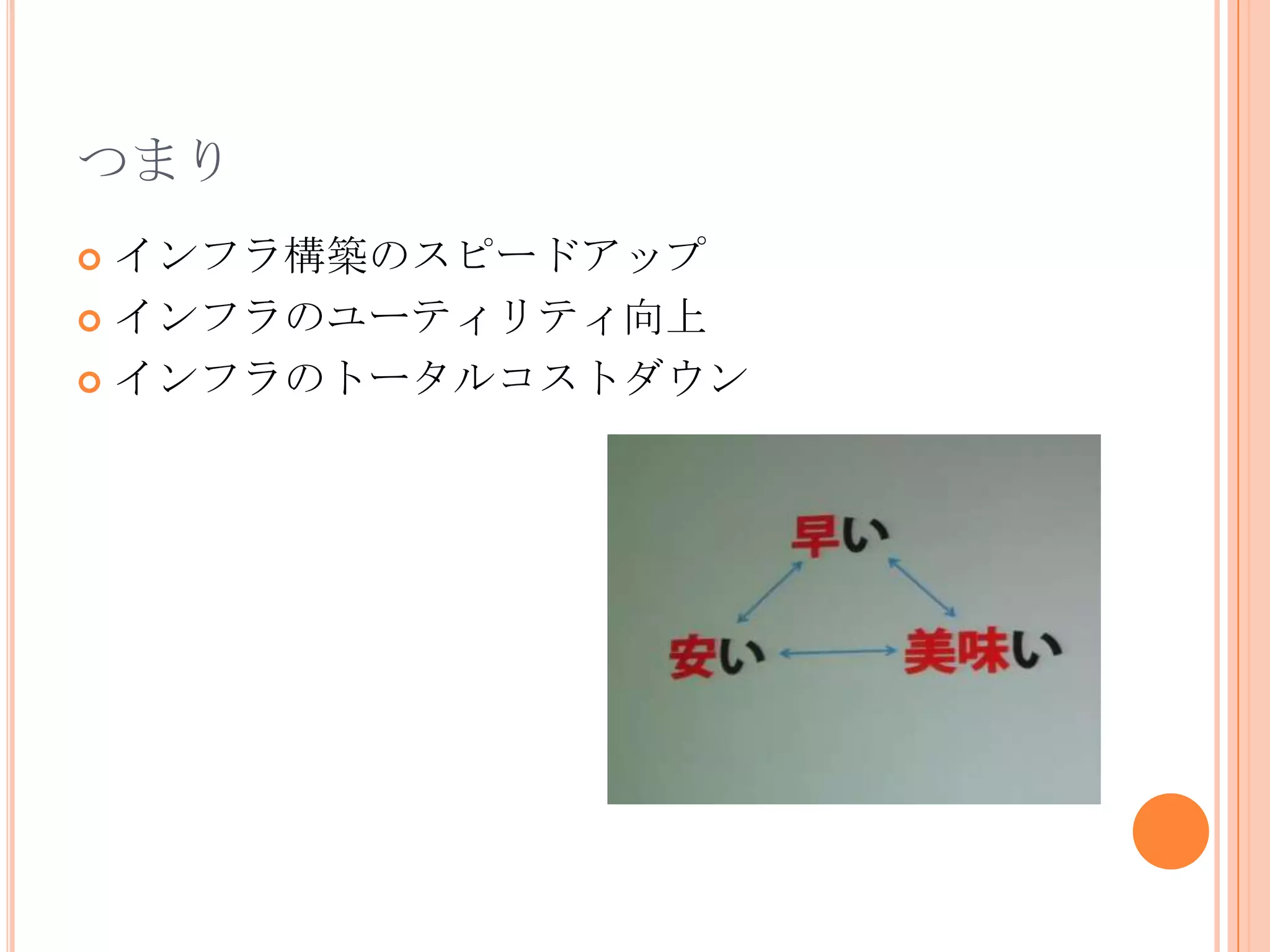 つまり
 インフラ構築のスピードアップ
 インフラのユーティリティ向上

 インフラのトータルコストダウン
 