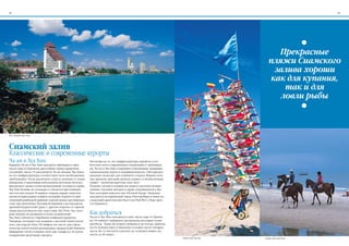 18                                                                                                                                                     19




                                                                                                                                         Прекрасные
                                                                                                                                      пляжи Сиамского
                                                                                                                                       залива хороши
                                                                                                                                      как для купания,
                                                                                                                                          так и для
                                                                                                                                         ловли рыбы



Као Такиап, Хуа Хин




Сиамский залив
Классические и современные курорты
Ча-ам и Хуа Хин                                          Несмотря на то, что инфраструктура курортов соот-
Курорты Ча-ам и Хуа Хин находятся примерно в трех        ветствует всем современным тенденциям и требовани-
часах езды от Бангкока, расстояние между курортами       ям, Ча-ам и Хуа Хин сохраняют собственные традиции,
составляет около 25 километров. Ча-ам меньше Хуа Хина,   национальные черты и индивидуальность. Оба курорта
но его инфраструктура соответствует всем необходимым     идеально подходят для семейного отдыха. Мерное тече-
требованиям. Отели различного класса, начиная от самых   ние времени, высокий уровень сервиса и великолепные
шикарных и заканчивая небольшими уютными бунгало,        пляжи – визитная карточка этих мест.
предлагают своим гостям великолепные условия и сервис.   Помимо отелей и пляжей вы можете посетить велико-
Хуа Хин больше по площади и считается престижным         лепные торговые центры и парки аттракционов в Хуа
местом для отдыха. В первую очередь курорт известен      Рин, который известен как «Ночной базар». Недалеко
своим потрясающим пляжем, который отделен от дей-        находится исторический город Пчетчатбури и ныне ис-
ствующей рыбацкой деревни горной цепью протяженно-       следуемый археологами Кхао Сам Рой Йот («Гора трех-
стью три километра. На южной вершине гор находится       сот вершин»).
древний буддистский храм. С другой стороны от горной
гряды расположился еще один пляж, Хат Кхао Тао, кото-
рый меньше по размерам и более уединенный.               Как добраться
Хуа Хин считается старейшим пляжным курортом             Ча-ам и Хуа Хин находятся в трех часах езды от Бангко-
Таиланда, который стал модным у местной элиты после      ка. От южного терминала автовокзала регулярно ходят
того, как король Рама VII выбрал это место для строи-    автобусы. Также вы можете добраться на поезде. Длитель-
тельства своей летней резиденции, дворца Клай Кангвон.   ность путешествия от Бангкока составит около четырех
Шикарные отели и первое поле для гольфа на 18 лунок      часов. На 12-местном самолете до островов можно до-
подкрепили репутацию курорта.                            лететь за 40 минут.
                                                                                                                   Пляж Хат Ча-ам   Пляж Хат Хуа Хин
 