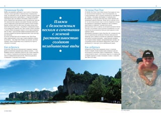 14                                                                                                                                                               15



Провинция Краби                                                                   Острова Пхи Пхи
Краби, находящийся примерно в часе полета от Бангкока,                            Острова Пхи Пхи стали известными благодаря не толь-
считают самым красивым и живописным в Андаманском                                 ко великолепной природе и местонахождению, но
море. Это райский уголок, где древние обычаи и девственная                        и проходившим здесь съемкам знаменитого кинофиль-
природа великолепно гармонируют с современной инфра-                              ма «Пляж» с Леонардо Ди Каприо в главной роли.
структурой. Здесь вы найдете чистейшие пляжи из белого                            Больший из островов, Пхи Пхи Дон, имеет форму рас-


                                                                    Пляжи
песка, удивительно прозрачную воду и тропические заросли.                         правившей крылья бабочки. Левая часть острова состо-
Эту идиллическую картину дополняют вековые каменные                               ит из многочисленных скал и утесов, покрытых густым
утесы и береговые скалы высотой в тысячу и более метров.                          кустарником и деревьями. Правая же часть покрыта
Курорт условно делят на три зоны. На северо-западе нахо-
дится Хат Нопхарат Тхара - спокойная и окруженная нетро-       с белоснежным      джунглями и пляжами с множеством пальм.
                                                                                  Центральная часть острова, на которой находится бухта


                                                             песком в сочетании
нутой природой пляжная зона. Здесь можно побыть наедине                           Тонсай, в последние годы усиленно развивалась за счет
с самим собой, наслаждаясь морем и отсутствием цивилиза-                          строительства комплексов бунгало, ресторанов и суве-
ции. Ао Нанг - классическая пляжно-развлекательная зона,                          нирных лавок.
где вдоль пляжей построены первоклассные отели, рестора-
ны, магазины.                                                     с зеленой       Меньший по размеру остров, Пхи Пхи Ле, отличается тем,
                                                                                  что он практически необитаем. Помимо живописной


                                                              растительностью
Не менее интересным местом является мыс Лаем Пхра                                 природы здесь найдется множество приятных сюрпризов
Нанг, окаймленный со всех трех сторон пляжами, лучшим                             для любого путешественника - таинственные пещеры,
из которых – Хат Пхра Нанг. Можно исследовать местные                             из которых можно увидеть завораживающие заливы, где
пещеры, скалы и береговые утесы, подняться на горы на
обзорную площадку.                                                 создают        спокойные волны чистейшей, бирюзового цвета, воды
                                                                                  разбиваются о высокие утесы прибрежной гряды.


Как добраться                                                незабываемые виды    Как добраться
Компания Thai Airways International совершает прямые                              Добраться до Пхи Пхи одинаково легко с островов
рейсы из Бангкока каждый день, время в полете – 1 час.                            Пхукет и Краби. Лодки можно взять напрокат или вос-
Bangkok Airways совершает рейсы из Ко Самуи. Ежеднев-                             пользоваться лодочным туром. Отправление с Пхукета
но с южного терминала автовокзала Бангкока отправ-                                осуществляется сразу с нескольких пирсов, в то время как
ляется комфортабельный автобус. Железнодорожное                                   из Краби паромы и лодки отплывают только с островов
сообщение с островом отсутствует.                                                 Чао Фах и Ао Нанг.




                                                                                                                                             Та-ле Ваек, Краби
Ао Майя, Краби
 