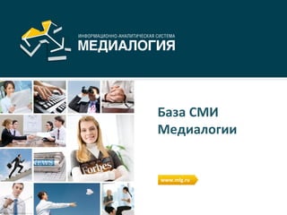 База СМИ Медиалогии www.m lg .ru 