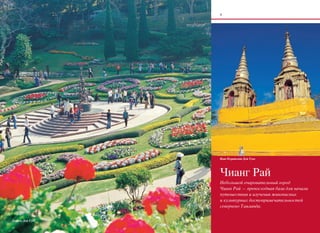 Ват Пхратхат Дой Тунг




                  Чианг Рай
                  Небольшой очаровательный город
                  Чианг Рай — превосходная база для начала
                  путешествия и изучения живописных
                  и культурных достопримечательностей
                  северного Таиланда.


Дворец Дои Тунг
 