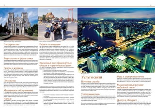 22                                                                                                                                                                                                                                                                                                    23




Католическийсобор,Чантхабури                                              ВатСутхатигигантскиекачели,Бангкок

Электричество                                                                Радио и телевидение
Электрический ток повсюду в Таиланде подается с напряжением 220 вольт        Две англоязычные радиостанции работают на волнах ФМ 95,5 и ФМ
и является переменным током (50 циклов). Встречаются различные виды          105. Другие радиостанции, которые выходят в эфир в этом диапазоне,
электрических розеток и вилок. Здесь может пригодиться набор переход-        передают популярную музыку, например, на волнах ФМ 105,5 и ФМ 88.
ников и адаптеров, если туристы хотят пользоваться электробритвами,          Классическую музыку можно услышать по радио на волне ФМ 105,5,
магнитофонами и другими небольшими устройствами, рекомендуется               на которой работает радиостанция Чулалонгкорн. В диапазоне АМ ра-
приобрести адаптер для перехода на напряжение 110 вольт. В большинстве       ботают в основном коммерческие радиостанции, их насчитывается по
крупных гостиниц вам могут выдать это устройство по вашей просьбе.           всей стране около 200. Король Таиланда является поклонником джаза.
                                                                             Новостные программы на английском языке (Си Эн Эн и Би Би Си) и

Видеосъемки и фотосъемки                                                     зарубежные фильмы на языке оригинала транслируются по каналам
                                                                             кабельного телевидения.
Фотографировать разрешается повсюду бесплатно, если нет соответствую-

                                                                             Временный ввоз транспортных
щего объявления. Кино- и видеосъемка без особого разрешения запрещены в
Королевском дворце Бангкока и в храмовом комплексе Изумрудного Будды.

                                                                             средств в туристических целях
Фотосъемка также запрещена в некоторых залах Национального музея.


Газеты и журналы                                                             Для ввоза на территорию Таиланда транспортного средства необходимо
                                                                             представить следующие документы:
В Таиланде на английском языке издаются две влиятельные ежедневные                 1. Действительные международные права и паспорт.
газеты – Бангкок Пост и Нэйшн. Повсюду в стране в книжных магазинах,               2. Регистрационные документы на автомобиль, если автомашина
супермаркетах, универмагах и гостиницах можно приобрести популярные                   взята напрокат, а также разрешение владельца.
газеты и журналы на английском языке, такие как Интэрнэшнл Хералд                                                                                       НочнойБангкок


                                                                                                                                                        Услуги связи
                                                                                   3. Залог наличными, банковская гарантия и прочие гарантии. Если

                                                                                                                                                                                                                                   Факс и электронная почта
Трибьюн, Эйшн Уоллстрит Джорнэл, Тайм, Ньюзуик, Антэймд Трэвэл и                      транспортное средство ввозится через порт Кхлонгтёй, необхо-
Фаристэрн Экономик Ревью.                                                             дим залог наличными или же банковская гарантия. Если же ввоз
                                                                                      осуществляется через южную границу, достаточно предоставить                                                                                  В больших гостиницах Таиланда предоставляются услуги факсимильной

Посольства                                                                            личные гарантии, заполнив соответствующие таможенные до-
                                                                                      кументы, подписав их и предоставив необходимую информацию         Почтовая служба
                                                                                                                                                                                                                                   связи (факс) и электронной почты. Многочисленные частные бюро обслужи-
                                                                                                                                                                                                                                   вания предлагают те же услуги, обычно наряду с услугами переводчиков.
Более 50 стран открыли свои посольства, консульства и представительства
                                                                                      служащим таможни.                                                 Почтовая служба в Таиланде надежна и эффективна. На территории многих
                                                                                                                                                                                                                                   Международный роуминг
в Бангкоке. Расположены они на улицах Сукхумвит, Пхлёнчит, улице Радио
(Витхаю) и улице Сатхон. Полный список миссий зарубежных государств                                                                                     гостиниц работают почтовые отделения. Центральный почтамт в Бангкоке

                                                                                                                                                                                                                                   мобильной связи
                                                                             Разрешение выдается на срок шесть месяцев со дня ввоза. Если же туристу    на улице Чарёнкрунг (Новая улица) открыт с 8.00 до 18.00, с понедельника
представлен в телефонном справочнике «Желтые Страницы Бангкока».
                                                                             необходимо использовать транспортное средство в течение всего лишь 5-10    по пятницу и с 9.00 до 13.00 по субботам. Телеграмму можно послать в
                                                                             дней и он захочет продлить срок ввоза автомобиля, то разрешение выдается
Медицинское обслуживание
                                                                                                                                                        любое время суток. Другие почтовые отделения в Бангкоке и в провинциях     Граждане Таиланда и иностранные граждане, работающие в Таиланде, могут
                                                                             Таможенным Департаментом бесплатно, после выполнения следующей             обычно открыты с 8.00 до 16.30.                                            приобрести СИМ карту (SIM card). При покупке СИМ карты иностранцы
В Таиланде одна из лучших в Азии систем здравоохранения. Как частные         процедуры:                                                                                                                                            должны предъявить копию разрешения на работу или визу класса Би, а
клиники, так и государственные больницы быстро и эффективно оказывают
медицинскую помощь туристам. В случае необходимости можно вызвать                  1. Уведомление сотрудника таможни соответствующего погранич-         Телефонная связь                                                           также копию паспорта. СИМ карта может быть использована в мобильных
                                                                                                                                                                                                                                   телефонах системы GSM, работающих в диапазоне 900 MHz или в мобиль-
машину скорой помощи из любой частной клиники.                                        ного пункта.                                                      Услуги международной телефонной связи предоставляются во всех гости-       ных телефонах системы PCN, работающих в диапазоне 1800 MHz.

Чаевые
                                                                                   2. Сотрудник таможни заполняет дополнительную форму, проверяя        ницах среднего и высшего класса. Прямая телефонная связь осуществляется

                                                                                                                                                                                                                                   Доступ в Интернет
                                                                                      в то же время перечисленные выше документы, а также оформив       с 80 странами мира. Тарифы на международные звонки значительно выше,
Носильщикам и персоналу гостиниц принято давать чаевые за хорошее                     личную гарантию.                                                  чем тарифы связи внутри страны.
обслуживание. Обычно на чай дают 10-15% в дорогих ресторанах и гостини-            3. В случае предоставления залога наличными или банковской                                                                                      В Таиланде постоянно расширяется список информационных услуг, кото-
цах, в особенности там, где нет наценки за обслуживание. Не принято давать            гарантии, сотрудник таможни оценивает машину, добавив к ее        В почтовых отделениях есть особые телефонные будки для международных       рые предоставляются как жителям страны, так и туристам через Интернет.
на чай официантам в дешевых ресторанах или же водителям такси.                        стоимости 20%.                                                    звонков. Здесь можно использовать телефонные карты.                        Эти услуги доступны в крупных гостиницах и повсюду в «кибер кафе».
 