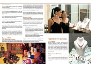 30                                                                                                                                                                                                                         31

Лопбури: циновки из тростника.                                          и помочь ремесленникам, которые занимаются народными промыслами в
                                                                        отдаленных районах, называемых тамбонами, правительство разработало
Канчанабури: сапфиры прекрасного качества, черные полудрагоценные       программу «Один тамбон, один продукт». Среди товаров в торговых центрах
камни под названием «нин».                                              и на деревенских рынках ищите те, на которых имеется ярлычок ОТОП.
Чиангмай: изделия ремесленников в деревне Бо Санг, уезд (ампер) Сан     Посетите также магазин ОТОП в здании Тайлэнд Экспорт Март на улице
Кампхэнг известен как место, где производятся прекрасные зонтики. Это   Ратчадапхисек, магазин ОТОП Ганеза в торговом центре Сиам Парагон,
древнее ремесло процветает и сегодня.                                   Тайлэнд ОТОП Плаза в торговом центре Пратунам, ночной базар Суанлум,
                                                                        воскресный рынок Чатучак, Галерею Силом в Бангкоке.
Чианграй: уезд Сиангсэн известен прекрасной резьбой по дереву, здесь
работают лучшие резчики и скульпторы, продолжающие древние традиции     За дополнительной информацией обращайтесь в Тай Трейд Сентер при
местных мастеров.                                                       Посольстве Королевства Таиланд в вашей стране. В Бангкоке вы можете
                                                                        обратиться в Департамент содействия экспорту. Тел. 66 2511 5066-77, факс
Мэхонгсон: прекрасные драгоценные и полудрагоценные камни.              66 2512 2670. Веб-сайт: www.thaitrade.com .


                                                                        Возврат НДС
Каласин: в Центре искусства и культуры можно приобрести домотканую
одежду, ткани из шелка и хлопка, вышитые изделия.
                                                                        Туристы, посещающие Таиланд, могут обратиться с просьбой о возврате
Удонтхани: загляните в Бангчиенг, чтобы приобрести местную керамику,    налога на добавленную стоимость, взимаемого с товаров, приобретенных
расписанную вручную.                                                    на территории Королевства. Возврата НДС может требовать иностран-
                                                                        ный гражданин, срок пребывания которого в Таиланде не превышал
Северо-восток: замечательные изделия из серебра, традиционные тайские   180 дней в течение календарного года, не являющийся членом экипажа
изделия, сплетенные из бамбуковых щепочек.                              самолета и вылетающий из страны воздушным транспортом из между-
                                                                        народных аэропортов в Бангкоке, Чиангмае, Хатъяе или Пхукете.
Вниманию туристов предлагаются разнообразные товары высокого ка-
чества, от сувениров и подарков ремесленного производства до мебели,    Для возврата НДС иностранные граждане должны:
игрушек, изделий из кожи, строительных материалов, запасных частей            - совершить покупку (покупки) в течение 60 дней до вылета.
для автомобилей, компьютеров, инструментов, канцтоваров и спортивного         - совершить покупку (покупки) в магазинах, где имеется объявление
инвентаря. Производится контроль качества и соответствия стандартам             о возврате НДС туристам.
производства.
                                                                              - в течение одного дня совершать покупки стоимостью не менее
                                                                                2000 батов, включая НДС, в каждом магазине, участвующем в
Если туристы находят какой-то товар, который соответствует их по-
                                                                                этой программе. Общая стоимость товаров, включая НДС, должна
требностям, они могут обратиться к производителю напрямую или
                                                                                составлять 5000 батов и выше.
же к сотрудникам Департамента содействия экспорту, которые могут
                                                                              - совершая покупку, попросите продавца в магазине заполнить форму
оказать различные услуги, чтобы помочь установить необходимые кон-
                                                                                возврата НДС (P.P.10) и прикрепить оригинал счета-фактуры к
такты. Например, они могут организовать встречу с производителями и
                                                                                этой форме. Все формы возврата НДС (Р.Р.10) составляются, если
предоставить для этого специально оборудованный офис. Все услуги,
                                                                                стоимость покупки составила 2000 батов и выше.
связанные с экспонатами и экспонентами постоянной экспозиции,
                                                                              - перед вылетом представить сотрудникам таможни купленные вами
предоставляются бесплатно.
                                                                                товары и форму с прикрепленным счетом-фактурой.

Проект ОТОП
                                                                                                                                                   Развлечения и отдых
                                                                        Примечание:Вслучаеоплатыбанковскимпереводомиличерезкредитную

для развития деревень
                                                                        картутуристможетлибонаправитьсвоезаявлениевналоговуюслужбу
                                                                        илиброситьеговящикдляписемнастендевозвратаНДС,либоотпра-

                                                                                                                                                   Развлечения
Каждый район Таиланда известен своими особыми товарами и изделиями      витьзаявлениепопочтевНалоговыйдепартамент.Задополнительной
народных ремесел. Чтобы сохранить все богатство культурного наследия    информациейобращайтесьнавеб-сайт:www.rd.go.th/vrt.
                                                                                                                                                   Тайцы любят развлекаться. Во всех городах – боксерские ринги, поля
                                                                                                                                                   для гольфа, бега, соревнования по теннису и сквошу, бильярдные залы,
                                                                                                                                                   ночные клубы, рестораны, дискотеки, концертные залы, чайные, бары,
                                                                                                                                                   коктейль-бары, парки развлечений, музеи, театры, галереи, салоны тра-
                                                                                                                                                   диционного тайского массажа, зоопарки и кинотеатры. Газеты, которые
                                                                                                                                                   издаются в Таиланде на английском языке, ежедневно публикуют объ-
                                                                                                                                                   явления о концертах, выставках, кинопоказах и спектаклях. В Бангкоке,
                                                                                                                                                   Чиангмае, Пхукете, Паттае и Хуахине распространяется также десяток
                                                                                                                                                   бесплатных изданий, где можно найти информацию о том, как провести
                                                                                                                                                   свободное время. Ежемесячно издаваемые журналы на английском языке,
                                                                                                                                                   такие как Метро и Антэймд Трэвэл продаются в книжных магазинах и
                                                                                                                                                   киосках, в гостиницах.


                                                                                                                                                   Парки и сады Бангкока
                                                                                                                                                   Парки и сады Бангкока дают возможность отдохнуть от жары и город-
                                                                                                                                                   ского шума.

                                                                                                                                                   Парк Лумпини - самый большой и самый известный из парков Бангкока,
                                                                                                                                                   расположен в северной части улицы Силом. По озеру можно покататься
                                                                                                                                                   на лодках, а высокие тенистые деревья обеспечивают под своими кронами
                                                                                                                                                   прекрасные места для пикников. На территории парка расположено также
                                                                                                                                                   два ресторана.
 