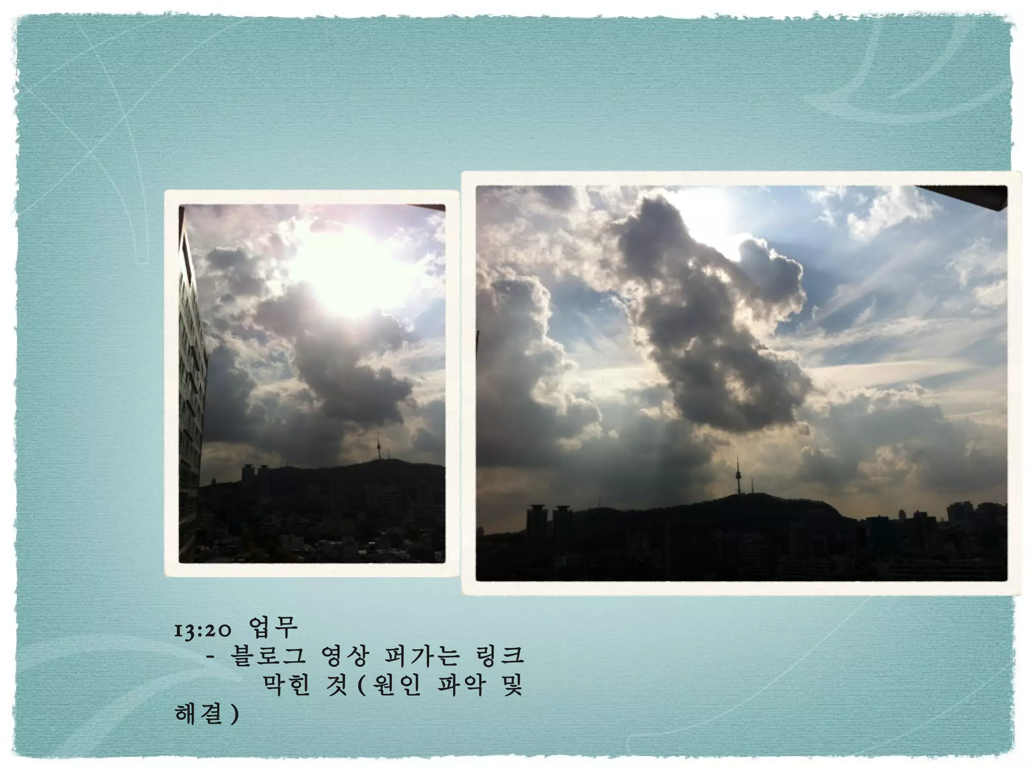 13:20  업무 -  블로그 영상 퍼가는 링크  막힌 것 ( 원인 파악 및 해결 ) 