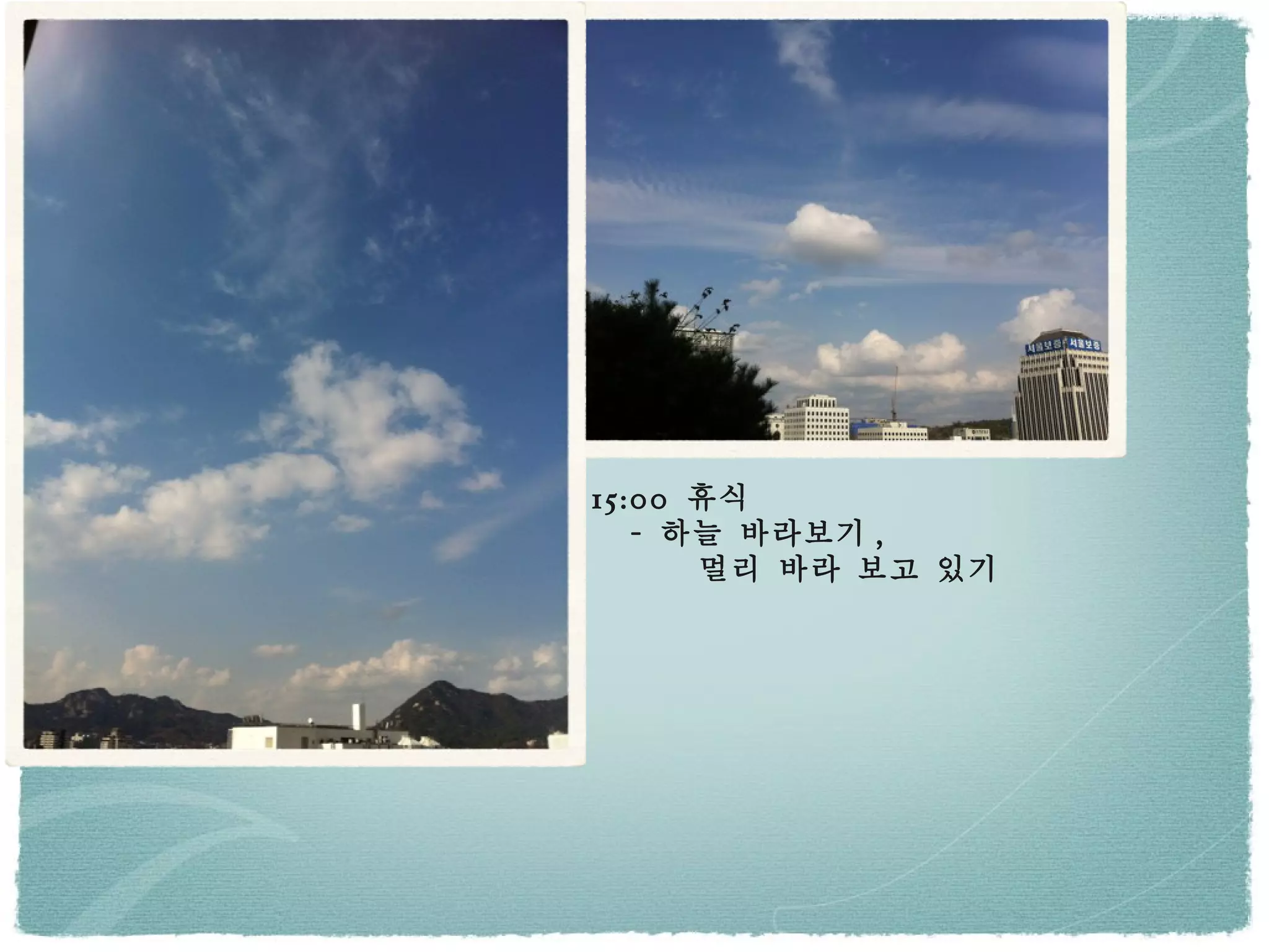 15:00  휴식 -  하늘 바라보기 ,  멀리 바라 보고 있기 