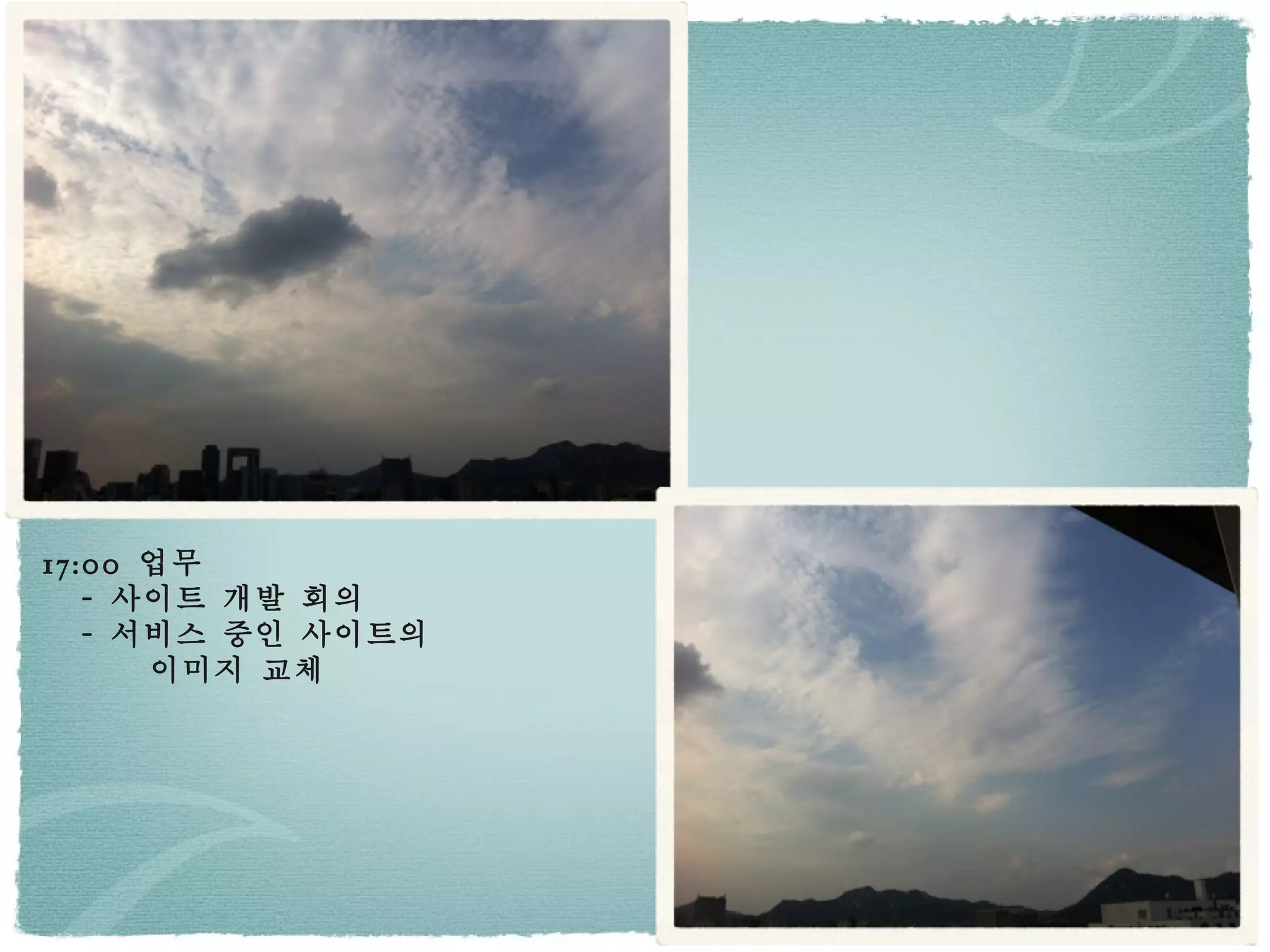 17:00  업무 -  사이트 개발 회의 -  서비스 중인 사이트의  이미지 교체 