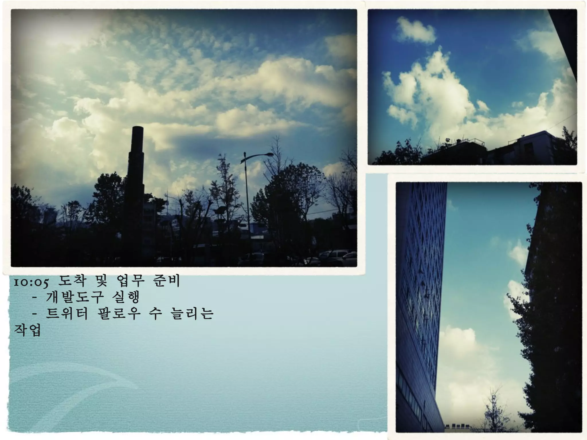 10:05  도착 및 업무 준비 -  개발도구 실행 -  트위터 팔로우 수 늘리는 작업 