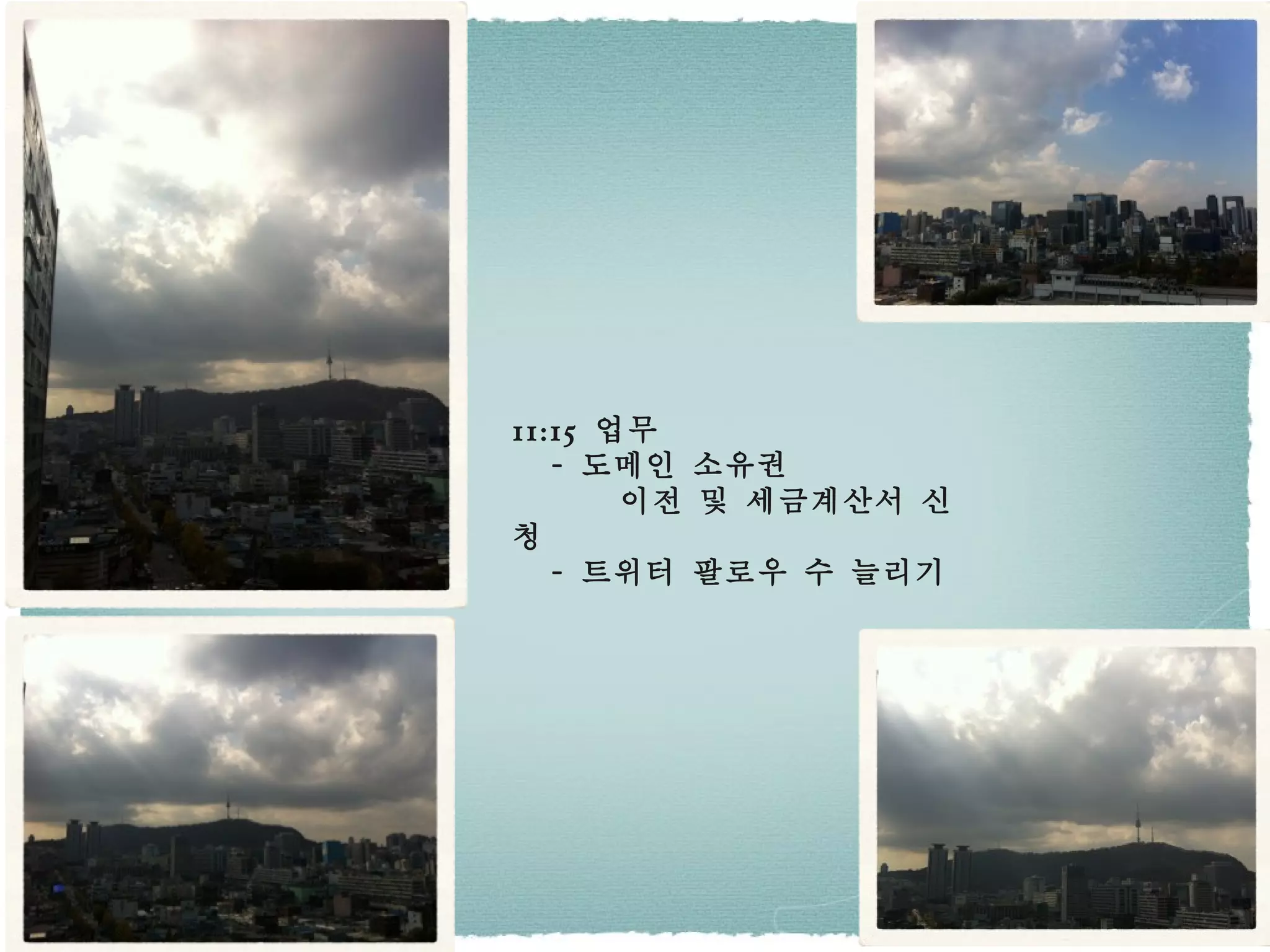 11:15  업무 -  도메인 소유권  이전 및 세금계산서 신청 -  트위터 팔로우 수 늘리기 