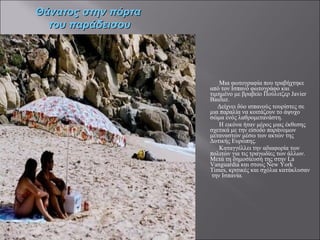 Μια φωτογραφία που τραβήχτηκε  από τον Ισπανό φωτογράφο και τιμημένο με βραβείο Πούλιτζερ Javier Bauluz. Δείχνει δύο ισπανούς τουρίστες σε μια παραλία να κοιτάζουν το άψυχο σώμα ενός λαθρομετανάστη.  Η εικόνα ήταν μέρος μιας έκθεσης σχετικά με την είσοδο παράνομων μεταναστών μέσω των ακτών της Δυτικής Ευρώπης.  Καταγγέλλει την αδιαφορία των πολιτών για τις τραγωδίες των άλλων. Μετά τη δημοσίευσή της στην La Vanguardia και στους New York Times, κριτικές και σχόλια κατάκλυσαν  την Ισπανία. Θάνατος στην πόρτα  του παράδεισου 