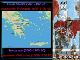Εποχή Χαλκού 3000-1100 πΧ Μυκηναϊκός Πολιτισμός 1600-1100 πΧ Bronze age (3000-1100 BC) Mycenaean Civilization (1600-1100 BC) 