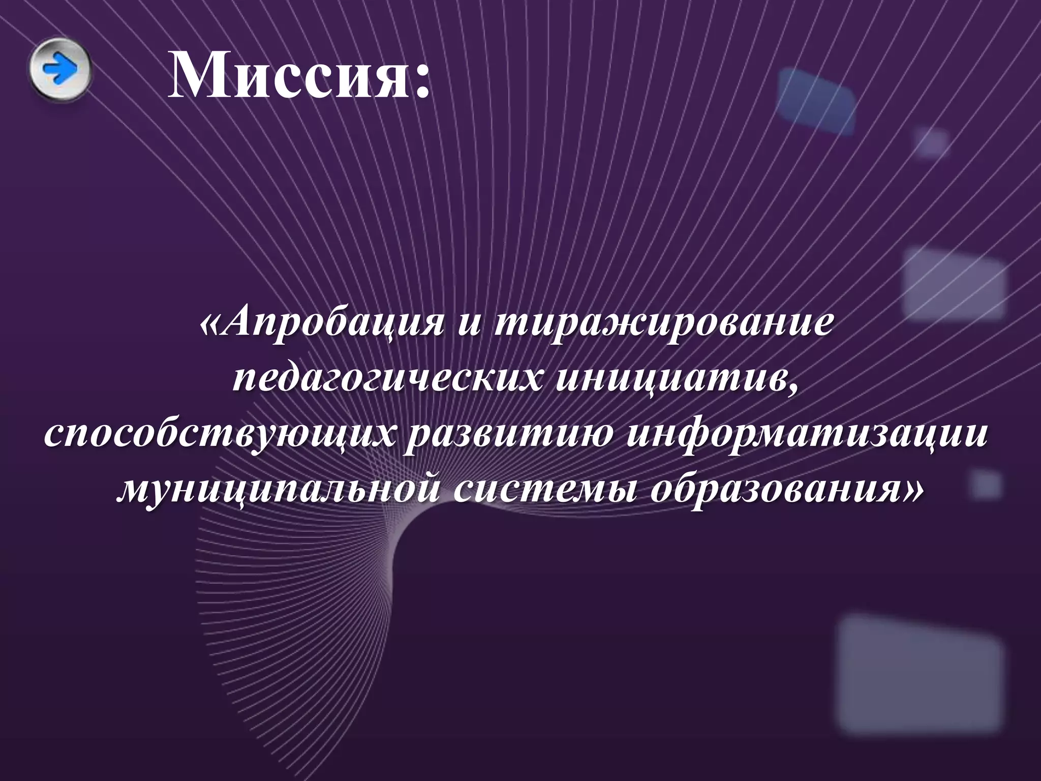 Миссия:


       «Апробация и тиражирование
        педагогических инициатив,
способствующих развитию информатизации
   муниципальной системы образования»
 