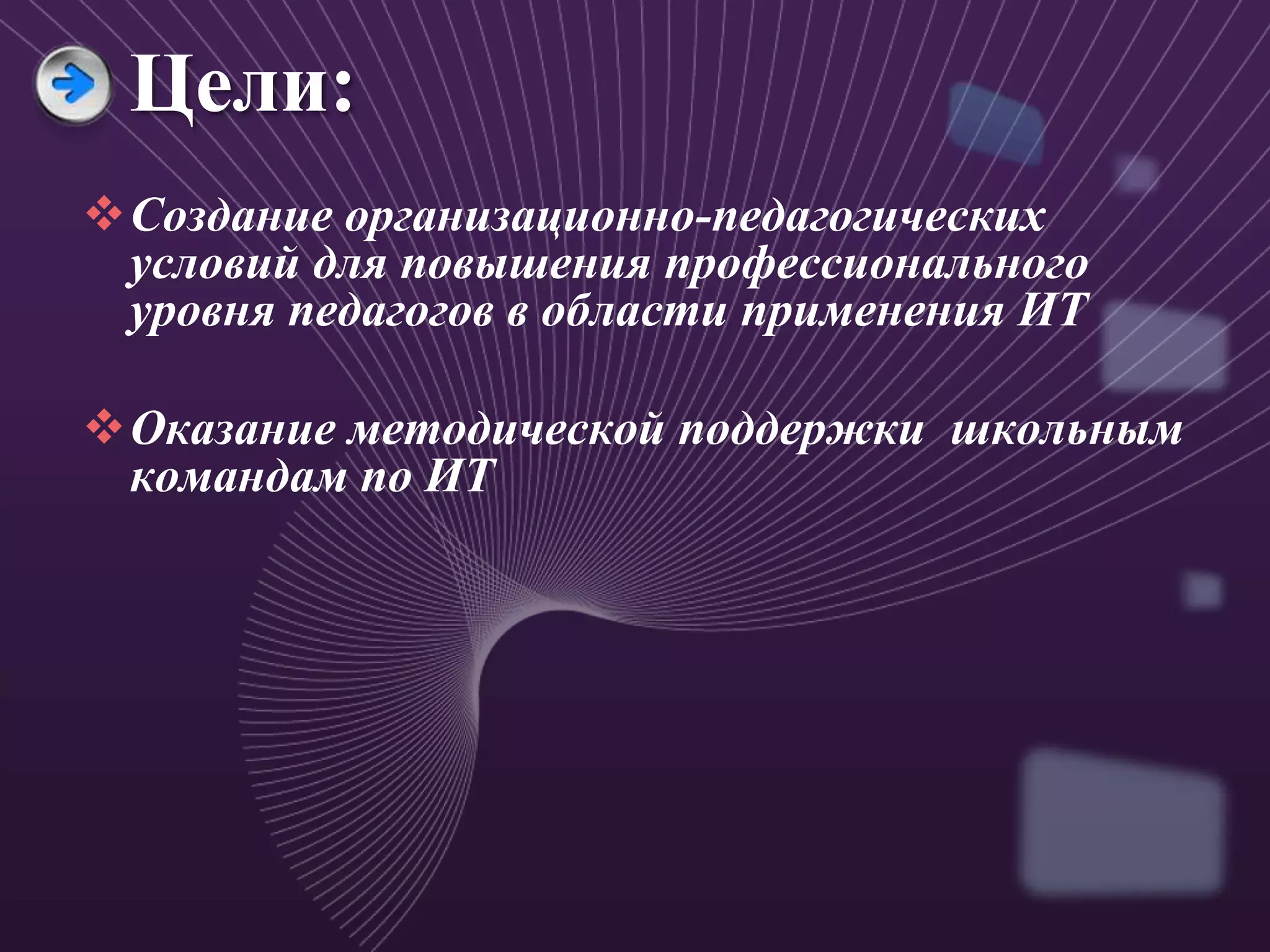 Цели:
Создание организационно-педагогических
 условий для повышения профессионального
 уровня педагогов в области применения ИТ

Оказание методической поддержки школьным
 командам по ИТ
 
