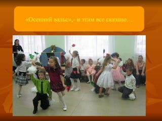 «Осенний вальс»,- и этим все сказано… 