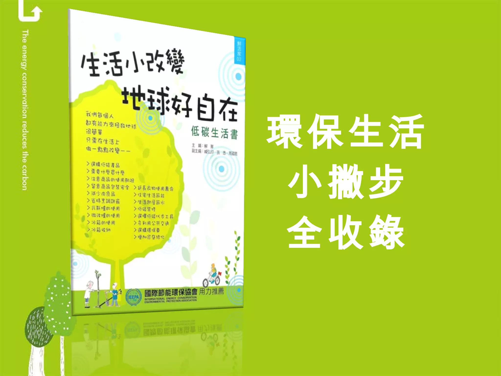 環保生活 小撇步 全收錄 