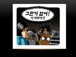 [KGC2011_박민근] 신입 게임 개발자가 알아야 할 것들