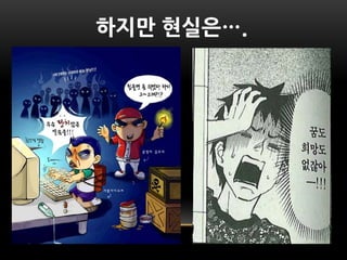 하지만 현실은….
 