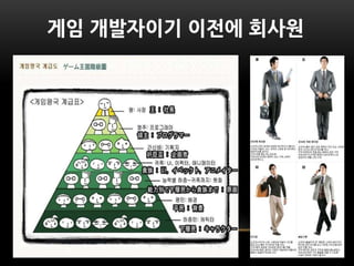 게임 개발자이기 이전에 사원
 