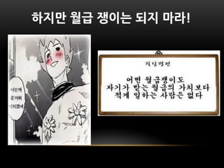 하지만 월급 쟁이는 되지 마라!
 