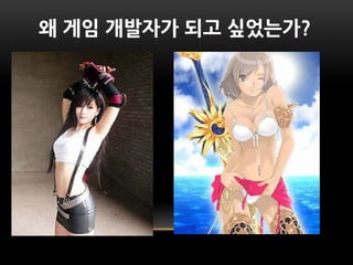 왜 게임 개발자가 되고 싶었는가?
 