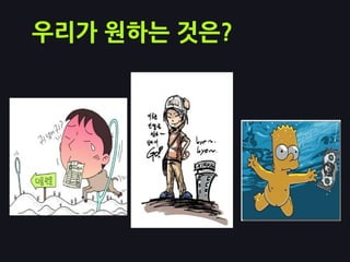 우리가 원하는 것은?
 