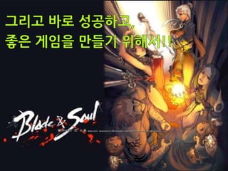 [KGC2011_박민근] 신입 게임 개발자가 알아야 할 것들