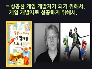 = 성공한 게임 개발자가 되기 위해서.
 게임 개발자로 성공하지 위해서.
 