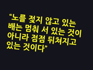 [KGC2011_박민근] 신입 게임 개발자가 알아야 할 것들