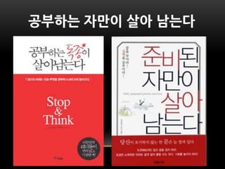 공부하는 자만이 살아 남는다
 