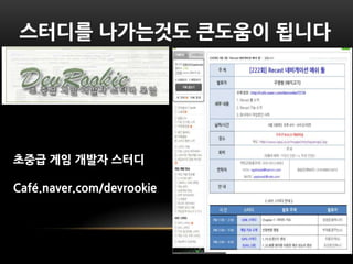 스터디를 나가는것도 큰도움이 됩니다




초중급 게임 개발자 스터디

Café.naver.com/devrookie
 