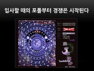 입사핛 때의 포폴부터 경쟁은 시작된다
 