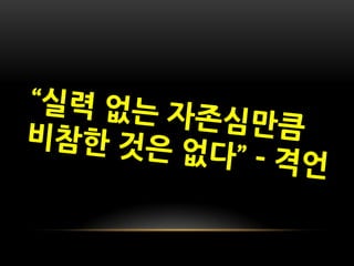 [KGC2011_박민근] 신입 게임 개발자가 알아야 할 것들