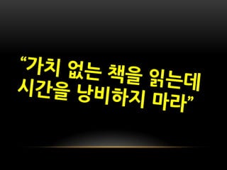 [KGC2011_박민근] 신입 게임 개발자가 알아야 할 것들