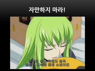 자만하지 마라!
 