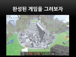 완성된 게임을 그려보자
 