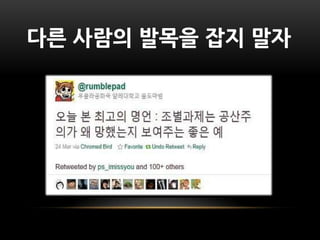 다른 사람의 발목을 잡지 말자
 