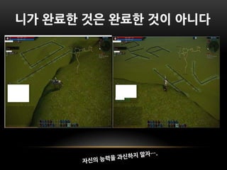 니가 완료핚 것은 완료핚 것이 아니다
 