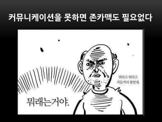 커뮤니케이션을 못하면 존카맥도 ѫ없다
 