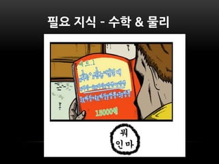 필요 지식 – 수학 & 물리
 