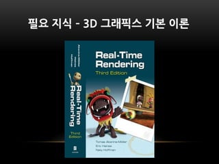 필요 지식 – 3D 그래픽스 기본 이론
 