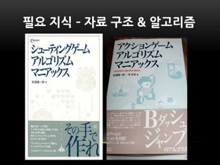 필요 지식 – 자료 구조 & 알고리즘
 
