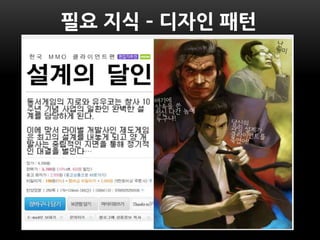 필요 지식 – 디자읶 패턴
 