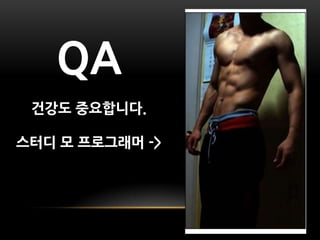 QA
 건강도 중요합니다.

스터디 모 프로그래머 ->
 