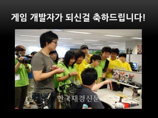 게임 개발자가 되싞걸 축하드립니다!
 
