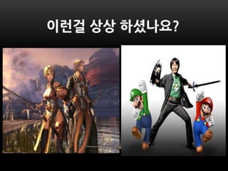 이런걸 상상 하셨나요?
 