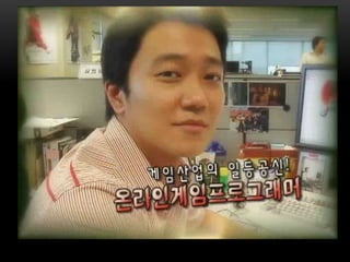 [KGC2011_박민근] 신입 게임 개발자가 알아야 할 것들