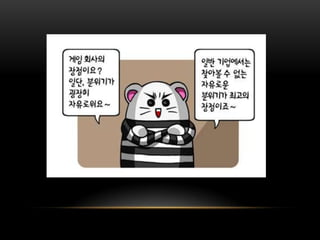 [KGC2011_박민근] 신입 게임 개발자가 알아야 할 것들