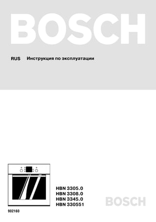 B
 RUS
 RUS     Инструкция по эксплуатации
         Инструкция по эксплуатации




                    HBN 3305.0
                    HBN 3308.0


902160
                    HBN 3345.0
                    HBN 330551        b
 