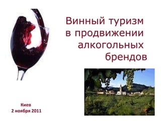 Винный туризм  в продвижении  алкогольных  брендов Киев  2 ноября 2011 