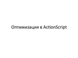 Оптимизация в  ActionScript   